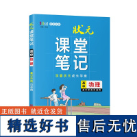 状元课堂笔记·高中物理 语文数学英语物理生物地理历史政治全套高一二三高考总复习资料教材全解重难点基础知识解读 学霸笔记