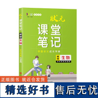 状元课堂笔记·初中生物 语文数学英语物理生物地理历史政治全套高一二三高考总复习资料教材全解重难点基础知识解读 学霸笔记