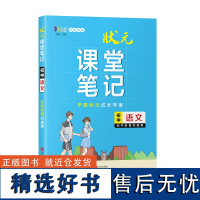 状元课堂笔记·初中语文 语文数学英语物理生物地理历史政治全套高一二三高考总复习资料教材全解重难点基础知识解读 学霸笔记