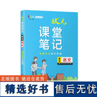 状元课堂笔记·高中语文 语文数学英语物理生物地理历史政治全套高一二三高考总复习资料教材全解重难点基础知识解读 学霸笔记