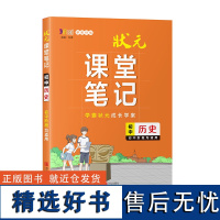 状元课堂笔记·初中历史 语文数学英语物理生物地理历史政治全套高一二三高考总复习资料教材全解重难点基础知识解读 学霸笔记