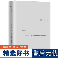 卡尔·拉纳宗教思想研究 王新生 著 上海三联书店 9787542667021