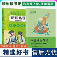 [正版]快乐读书吧 共3册四年级上册 老师必读小学生课外阅读书 有声朗读版中国神话传说/世界经典神话与传说故事书