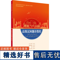 [外研社]高级汉阿翻译教程(“理解当代中国”阿拉伯语系列教材)