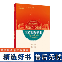 [外研社]汉英翻译教程 理解当代中国系列教材