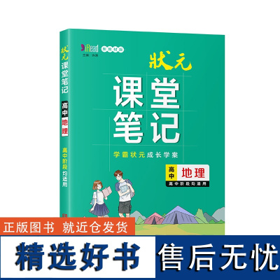 状元课堂笔记·高中地理 语文数学英语物理生物地理历史政治全套高一二三高考总复习资料教材全解重难点基础知识解读 学霸笔记