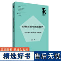 外研社 名词性短语的生成语法研究(外语学科核心话题前沿研究文库.语言学核心话题系列丛书.句法学) 97875213367