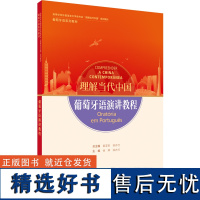 [外研社]葡萄牙语演讲教程(“理解当代中国”葡萄牙语系列教材)