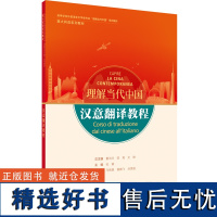 [外研社]汉意翻译教程(“理解当代中国”意大利语系列教材)