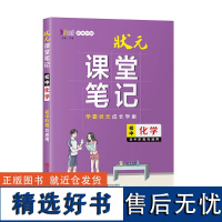 状元课堂笔记·初中化学 语文数学英语物理生物地理历史政治全套高一二三高考总复习资料教材全解重难点基础知识解读 学霸笔记