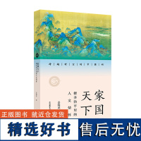 [外研社]家国天下:修齐治平里的人文情怀 跨越时空的中国词