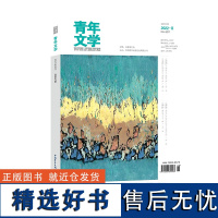 青年文学杂志 第202208期 总第597期 中国青年出版社期刊杂志