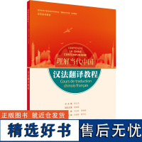 [外研社]汉法翻译教程(“理解当代中国”法语系列教材)