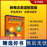 外研社 新概念英语智慧版2 学生用书(含要点视频课文音频单词跟读单词练习课文朗读语音测评) 英语自学 初中级学习者 中学