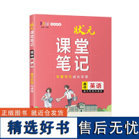 状元课堂笔记·高中英语 语文数学英语物理生物地理历史政治全套高一二三高考总复习资料教材全解重难点基础知识解读 学霸笔记