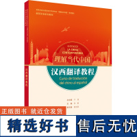 [外研社]汉西翻译教程(“理解当代中国”西班牙语系列教材)