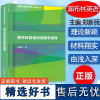 基础外语教育理论与实践丛书 黑布林英语阅读教学指导 郑新民编 上海外语教育出版社 9787544667364