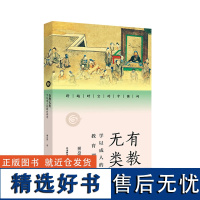 [外研社]有教无类:学以成人的教育理念 跨越时空的中国词