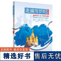 外研社 走遍俄罗斯(1)(第2版) 俄语自学者、公外、二外以及出国留学人员的俄语学习教材 9787521334593