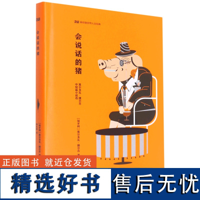 外研社 会说话的猪 莫尔多瓦•捷尔吉中短篇小说选 (新丝路世界人文经典) 9787521335552