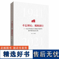 外研社 不忘初心,砥砺前行——北京外国语大学俄语学院80 年教学研究纪念文集 9787521334807