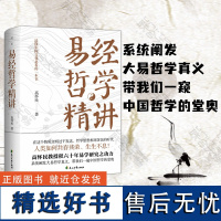 易经哲学精讲 易学家国学家哲学家高怀民教授著 阐明易经哲学思想及其体系 读懂中国文化