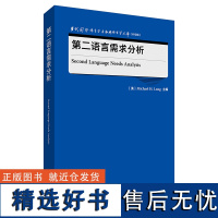 [外研社]第二语言需求分析