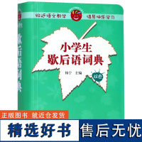 外研社 小学生歇后语词典