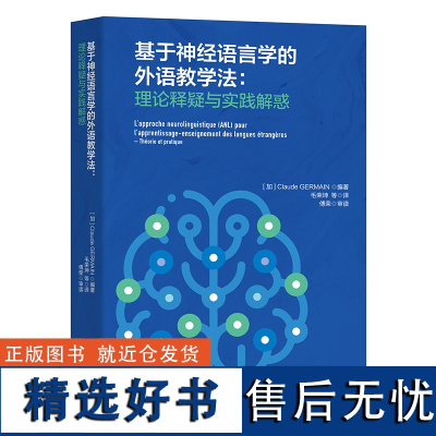 [外研社]基于神经语言学的外语教学法:理论释疑与实践解惑