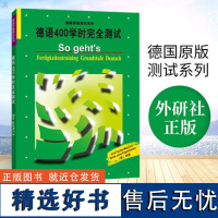 外研社 德语400学时完全测试 德语水平测试 德福考试听说读写专项训练辅导测试练习