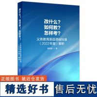 外研社 改什么?如何教?怎样考?——义务教育英语课程标准(2022年版)解析