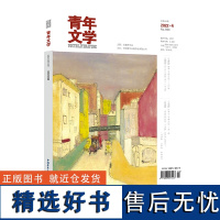 青年文学杂志 第202204期 总第593期 中国青年出版社期刊杂志