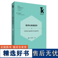 外研社 批评认知语言学(外语学科核心话题前沿研究文库·语言学核心话题系列丛书·认知语言学)978752133328