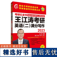 外研社 2023王江涛考研英语(二)满分写作(苹果英语考研红皮书) 9787521333824