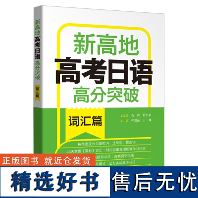 外研社 高考日语高分突破.词汇篇.新高地 9787521333923