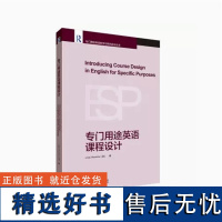 外研社 专门用途英语课程设计(专门用途英语教学与研究前沿丛书)9787521331981