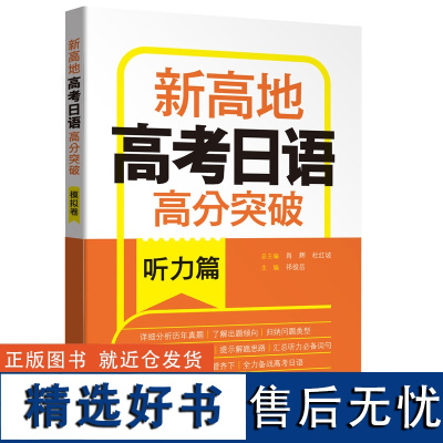 外研社 高考日语高分突破.听力篇.新高地 9787521333930