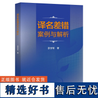 [外研社]译名差错案例与解析 走近外文译名的“国家队”,深入了解新华社的译名规范