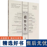 [外研社]国际汉学 2022增刊