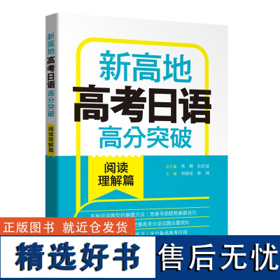 [外研社]高考日语高分突破.阅读理解篇.新高地