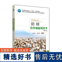 新疆农作物栽培技术(第3版)王海波 戴爱梅主编 中国农业大学出版社9787565525810