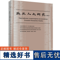 [外研社]欧亚人文研究 2022.1