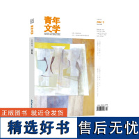 青年文学杂志 第202203期 总第592期 中国青年出版社期刊杂志