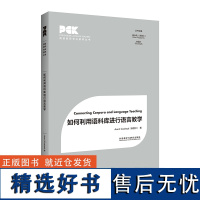 外研社 如何利用语料库进行语言教学 英语教师专业素养丛书 9787521334524