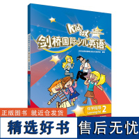 [外研社]KIDS BOX剑桥国际少儿英语第二版-伴学指导2(点读版)