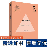 外研社 句子加工研究(外语学科核心话题前沿研究文库.应用语言学核心话题系列丛书) 9787521331950