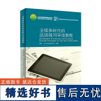 [外研社]全媒时代的法语报刊导读教程(修订版) 新经典高等学校法语专业高年级系列教材