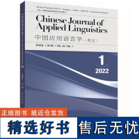 [外研社]中国应用语言学(英文)2022.01