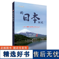 [外研社]新日本概况(新)