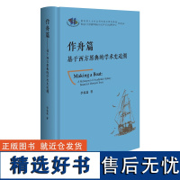 外研社 作舟篇-基于西方原典的学术史追溯 9787521332407